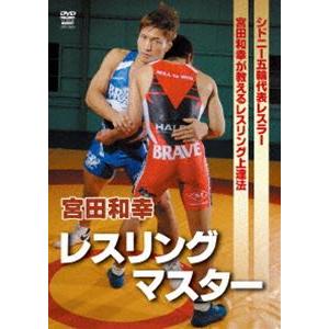 宮田和幸 レスリングマスター [DVD] | 