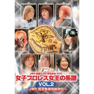 JWP 旗揚げ20周年記念作品 女子プロレス女王の系譜 vol.2 JWP 認定無差別級列伝 [DVD] | 