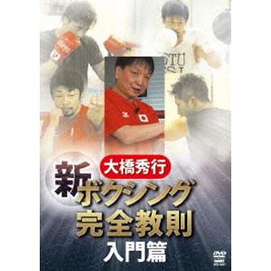 大橋秀行 ボクシング 新!完全教則 入門篇 [DVD] | 