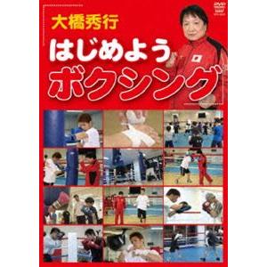 大橋秀行 はじめようボクシング [DVD] | 
