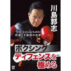 川島郭志 ボクシング ディフェンスを極める [DVD] | 