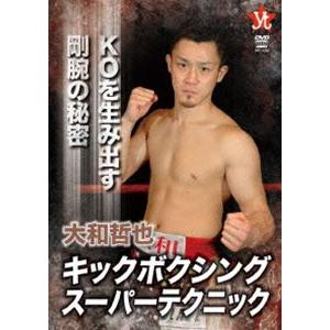 大和哲也 キックボクシング スーパーテクニック [DVD] | 