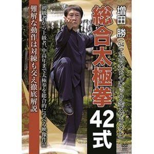 増田勝 総合太極拳42式 [DVD] | 