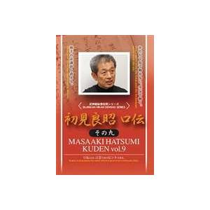 初見良昭 口伝 その九 [DVD] | 