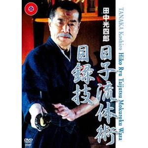 田中光四郎 日子流体術 目録技 Dvd Spd 7510 ぐるぐる王国ds ヤフー店 通販 Yahoo ショッピング