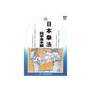 日本拳法 組手基本編 [DVD] | 
