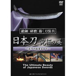 鍛錬・研磨・拵・装具 日本刀 究極の美 〜名刀の出来るまで〜 [DVD]｜dss