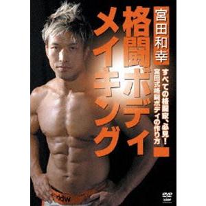 宮田和幸 格闘ボディメイキング [DVD] | 