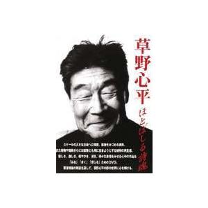 草野心平 ほとばしる詩魂 [DVD] | 