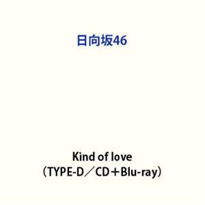 日向坂46 / Kind of love（TYPE-D／CD＋Blu-ray） [CD]（Yahoo!・ぐるぐる王国DS ヤフー店）