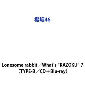 櫻坂46 / Lonesome rabbit／What’s ”KAZOKU”?（TYPE-B／CD＋Blu-ray） (初回仕様) [CD]（Yahoo!・ぐるぐる王国DS ヤフー店）