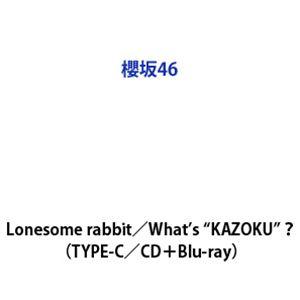 櫻坂46 / Lonesome rabbit／What’s ”KAZOKU”?（TYPE-C／CD＋Blu-ray） (初回仕様) [CD]（Yahoo!・ぐるぐる王国DS ヤフー店）