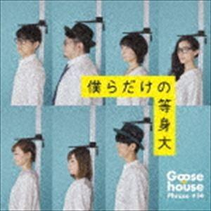 Goose house / 僕らだけの等身大（初回生産限定盤／CD＋DVD） [CD]｜dss