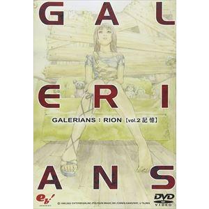 GALERIANS： RION volume.2 記憶 [DVD]｜dss