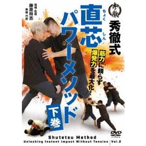 秀徹式・筋力に頼らず爆発力を最大化!直芯パワーメソッド【下巻】 [DVD] | 