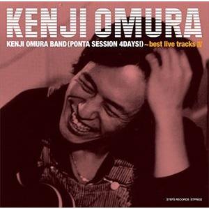 大村憲司 / 大村憲司バンド（ポンタ・セッション・4デイズ!）〜ベスト・ライヴ・トラックスIV [CD] | 