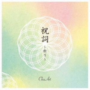 ChieArt / 祝詞 〜祈り〜 [CD] | 