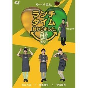 ランチタイム終わりました 新〜あらた〜 [DVD]｜dss