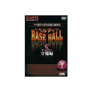 プロ選手の基本技術と練習法 プロ選手の基本技術と練習法レベルアップBASE BALL Vol.7 チームプレー守備編 [DVD] | 