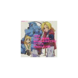 ラジオdjcd ハガレン放送局 格の違いを見せてやる スペシャル Cd Svwc 1035 ぐるぐる王国ds ヤフー店 通販 Yahoo ショッピング