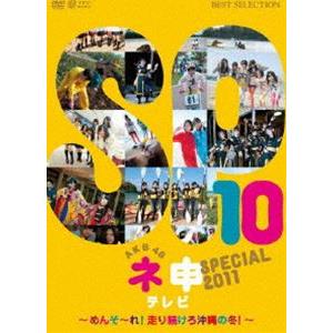 AKB48 ネ申テレビ スペシャル〜メンソーレ!走り続けろ沖縄の冬〜 [DVD] | 