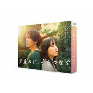 夕暮れに,手をつなぐ Blu-ray BOX〈4枚組〉 ドラマ『夕暮れに、手をつなぐ』Blu-ray&DVD BOXが12月6日発売