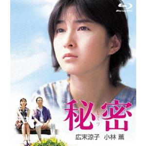 秘密 デジタルリマスター版 [Blu-ray] | 