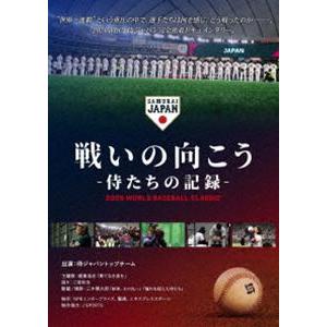 戦いの向こう 侍たちの記録 2026 WORLD BASEBALL CLASSIC Blu-ray [Blu-ray] | 