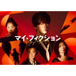 マイ・フィクション Blu-ray BOX [Blu-ray] | 