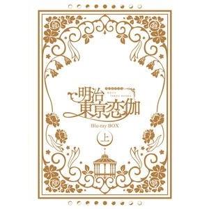 テレビアニメ「明治東亰恋伽」 Blu-ray BOX 下巻 [Blu-ray]