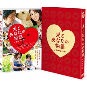 犬とあなたの物語 いぬのえいが 豪華版 [DVD] | 