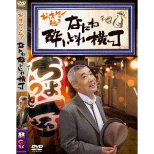 柄本明が巡る なにわ酔いどれ横丁 [DVD] | 