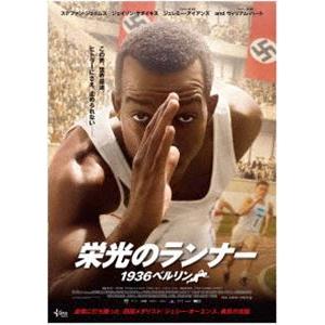 栄光のランナー／1936ベルリン [DVD] | 