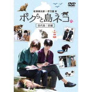 ボクらと島ネコ。 in 田代島 前編／有澤樟太郎×伊万里有 [DVD] | 