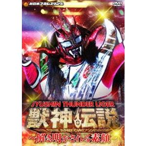 獣神サンダー・ライガー引退記念DVD Vol.2 獣神伝説 完結編〜解き明かされる素顔〜【DVD-BOX】 [DVD] | 