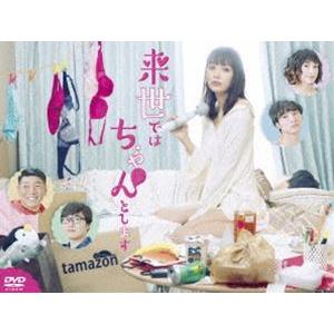 来世ではちゃんとします DVD-BOX [DVD] | 