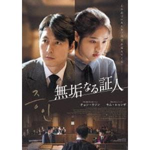 無垢なる証人 [DVD] | 