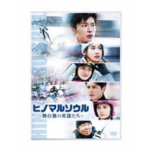 ヒノマルソウル〜舞台裏の英雄たち〜 通常版 DVD [DVD] | 