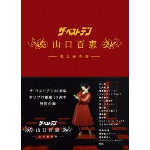 ザ・ベストテン 30周年 ホリプロ創業50周年 特別企画 ザ・ベストテン 山口百恵 完全保存版 DVD BOX [DVD] | 