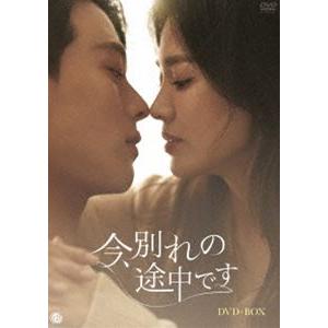 今、別れの途中です DVD-BOX [DVD] | 