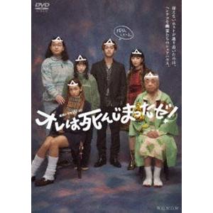 連続ドラマW-30 オレは死んじまったゼ! DVD-BOX [DVD] | 
