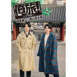 「俺旅!〜ソウル〜」前編 伊東健人×西山宏太朗 [DVD] | 