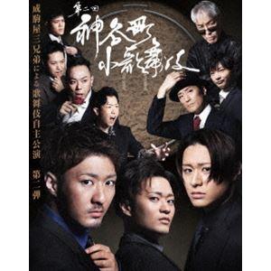 神谷町小歌舞伎〜成駒屋三兄弟の挑戦〜 弐 [DVD] | 