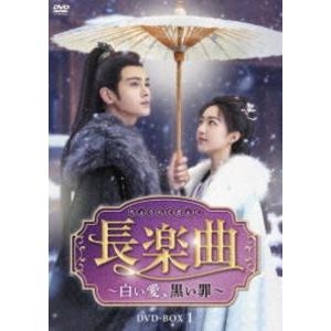 長楽曲〜白い愛、黒い罪〜 DVD-BOX1 [DVD] | 