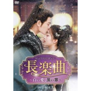 長楽曲〜白い愛、黒い罪〜 DVD-BOX3 [DVD] | 