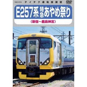 E257系 特急あやめ祭り（新宿〜鹿島神宮） [DVD] | 