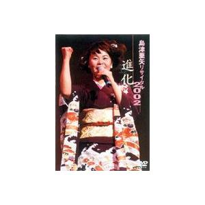 島津亜矢リサイタル 2002 進化 [DVD] | 