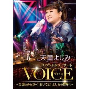 天童よしみ スペシャルコンサート『VOICE』〜全国のみんなー!おいでよ!よしみの世界へ〜 [DVD] | 