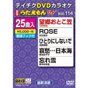 テイチクdvdカラオケ うたえもんw 114 最新演歌編 Dvd