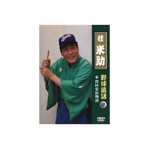 桂米助（ヨネスケ）の野球落語 VOL.2 沢村栄治物語 [DVD] | 